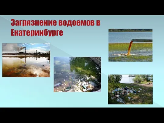 Загрязнение водоемов в Екатеринбурге