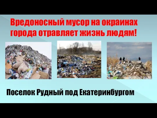 Вредоносный мусор на окраинах города отравляет жизнь людям! Поселок Рудный под Екатеринбургом