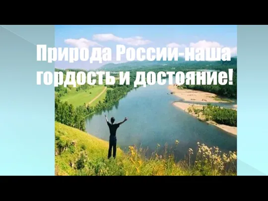 Природа России-наша гордость и достояние!