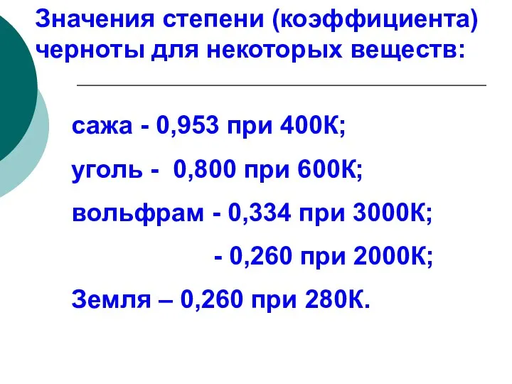 Значения степени (коэффициента) черноты для некоторых веществ: сажа - 0,953 при 400К;
