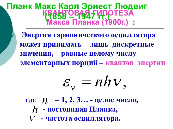 КВАНТОВАЯ ГИПОТЕЗА Макса Планка (1900г.) : Энергия гармонического осциллятора может принимать лишь