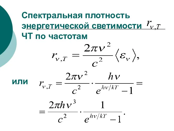 Спектральная плотность энергетической светимости ЧТ по частотам или