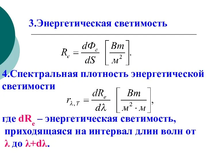 3.Энергетическая светимость 4.Спектральная плотность энергетической светимости где dRe – энергетическая светимость, приходящаяся