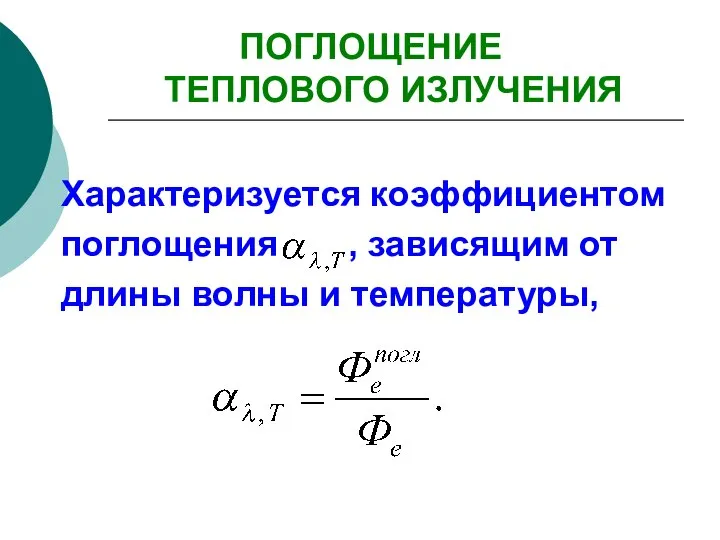 ПОГЛОЩЕНИЕ ТЕПЛОВОГО ИЗЛУЧЕНИЯ Характеризуется коэффициентом поглощения , зависящим от длины волны и температуры,