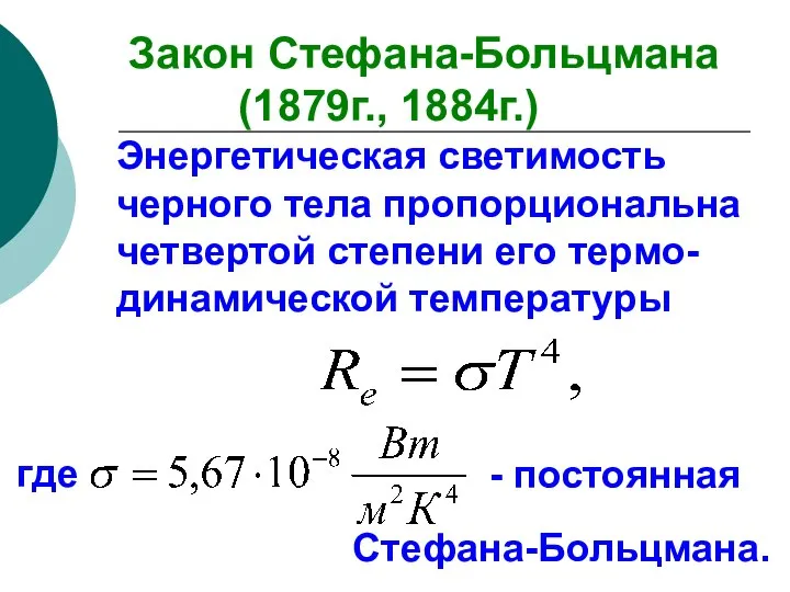 Закон Стефана-Больцмана (1879г., 1884г.) где Энергетическая светимость черного тела пропорциональна четвертой степени