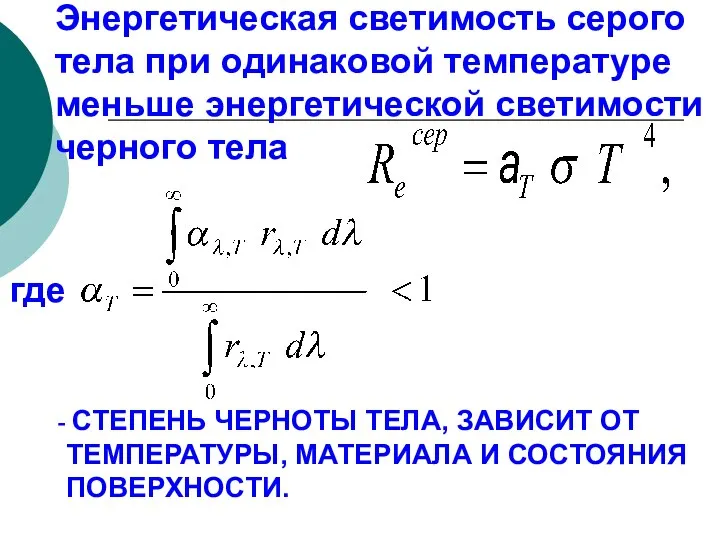 СТЕПЕНЬ ЧЕРНОТЫ ТЕЛА, ЗАВИСИТ ОТ ТЕМПЕРАТУРЫ, МАТЕРИАЛА И СОСТОЯНИЯ ПОВЕРХНОСТИ. где Энергетическая