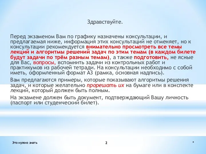 * Это нужно знать Здравствуйте. Перед экзаменом Вам по графику назначены консультации,