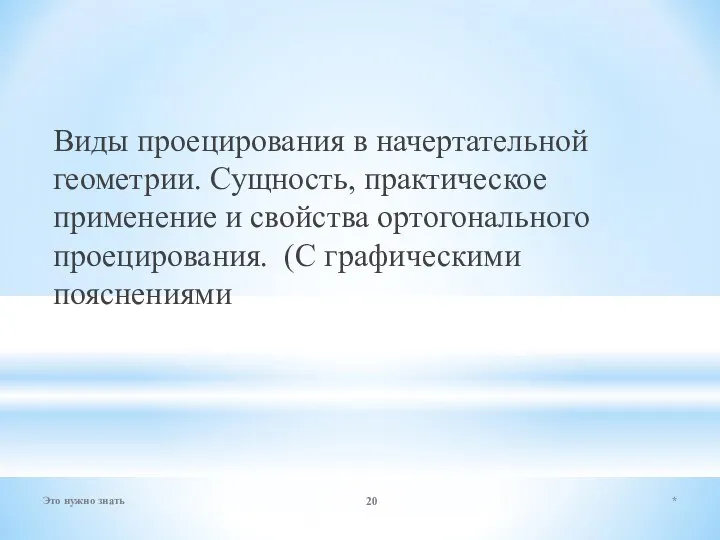 Виды проецирования в начертательной геометрии. Сущность, практическое применение и свойства ортогонального проецирования.