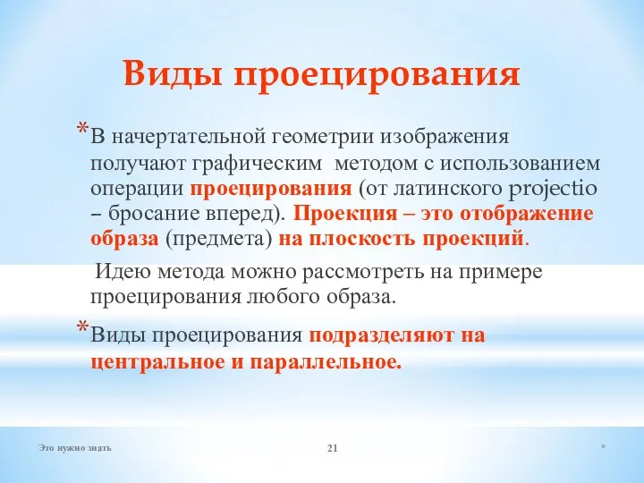 Виды проецирования В начертательной геометрии изображения получают графическим методом с использованием операции