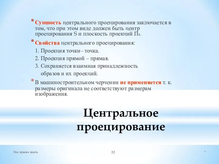 Центральное проецирование Сущность центрального проецирования заключается в том, что при этом виде