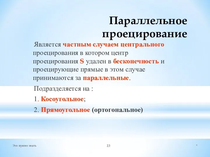 Параллельное проецирование Является частным случаем центрального проецирования в котором центр проецирования S