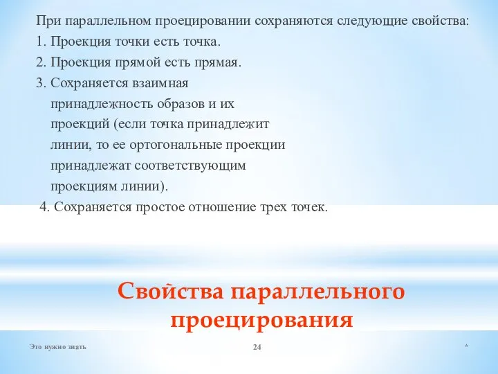 Свойства параллельного проецирования При параллельном проецировании сохраняются следующие свойства: 1. Проекция точки