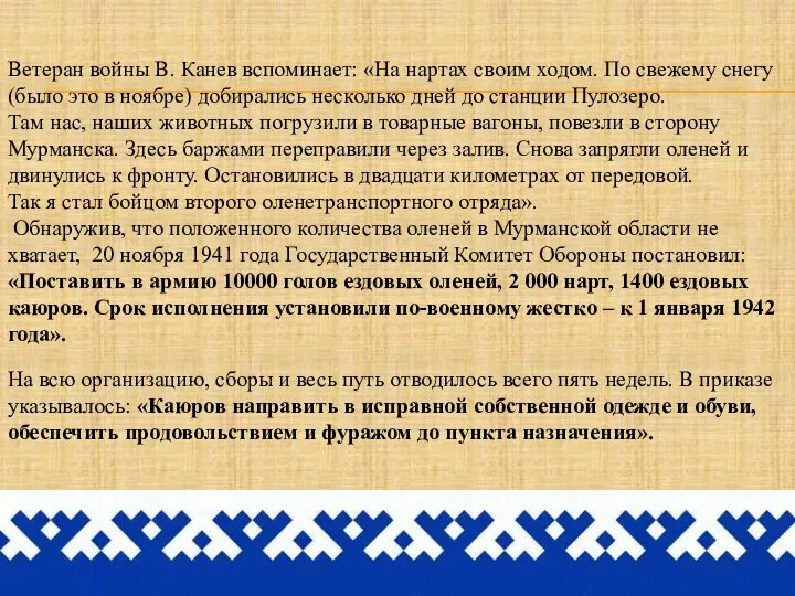 Ветеран войны В. Канев вспоминает: «На нартах своим ходом. По свежему снегу