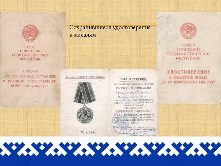 Сохранившиеся удостоверения к медалям