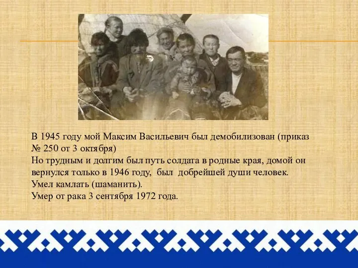 В 1945 году мой Максим Васильевич был демобилизован (приказ № 250 от