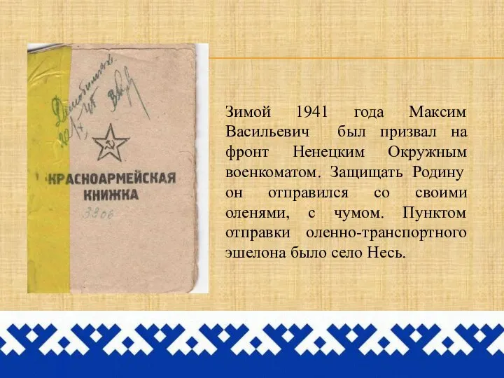 Зимой 1941 года Максим Васильевич был призвал на фронт Ненецким Окружным военкоматом.