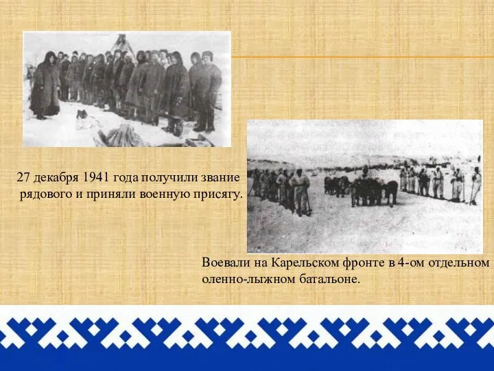 27 декабря 1941 года получили звание рядового и приняли военную присягу. Воевали