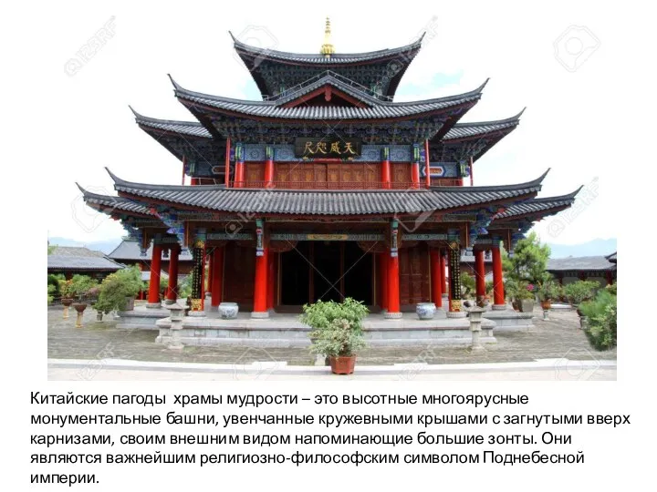 Китайские пагоды храмы мудрости – это высотные многоярусные монументальные башни, увенчанные кружевными