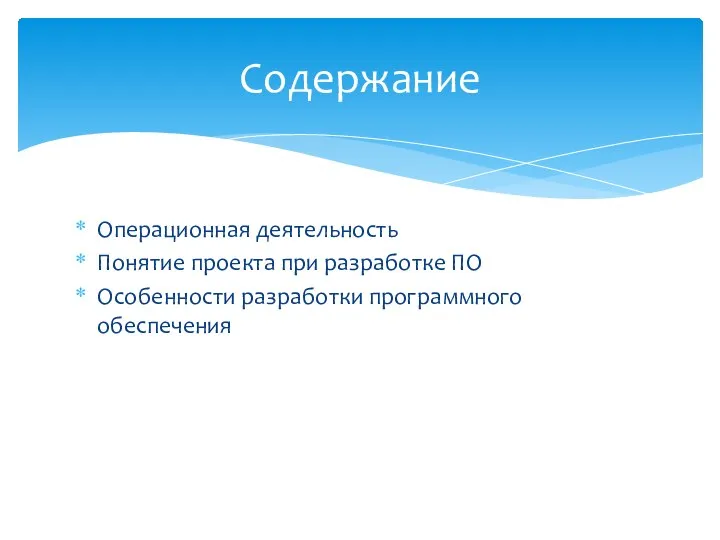 Операционная деятельность Понятие проекта при разработке ПО Особенности разработки программного обеспечения Содержание