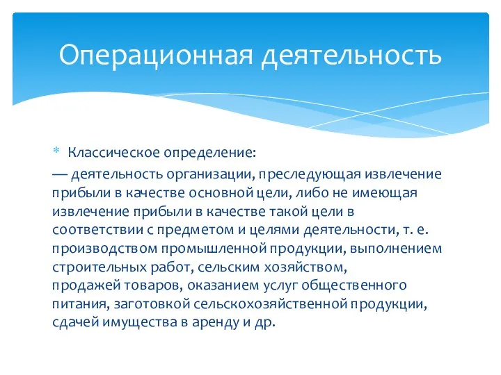 Классическое определение: — деятельность организации, преследующая извлечение прибыли в качестве основной цели,