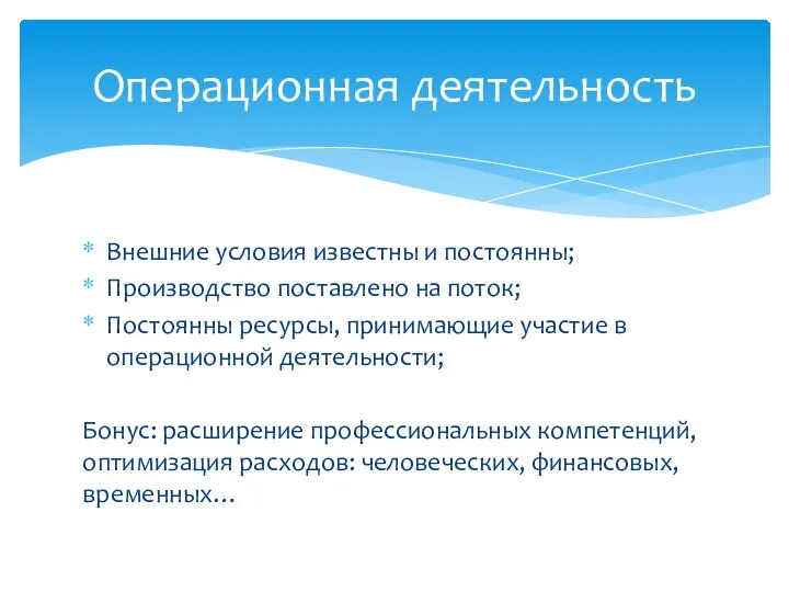 Внешние условия известны и постоянны; Производство поставлено на поток; Постоянны ресурсы, принимающие