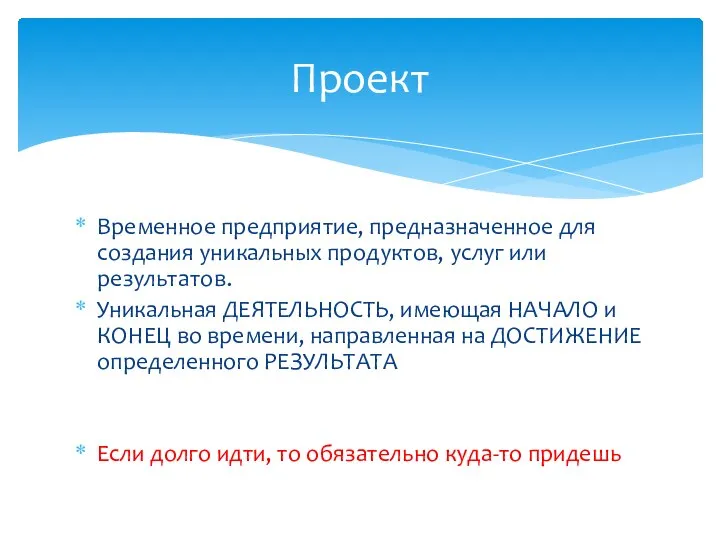 Временное предприятие, предназначенное для создания уникальных продуктов, услуг или результатов. Уникальная ДЕЯТЕЛЬНОСТЬ,