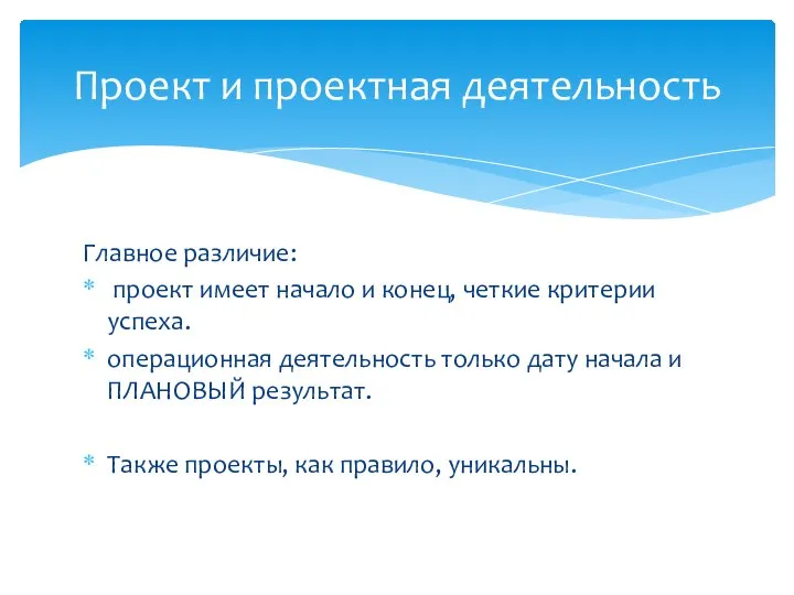 Главное различие: проект имеет начало и конец, четкие критерии успеха. операционная деятельность