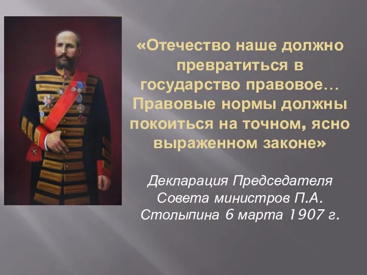 «Отечество наше должно превратиться в государство правовое… Правовые нормы должны покоиться на