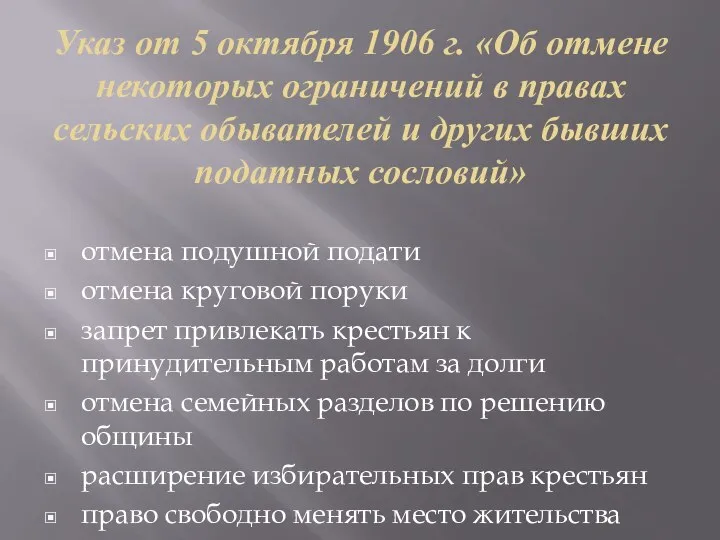 Указ от 5 октября 1906 г. «Об отмене некоторых ограничений в правах