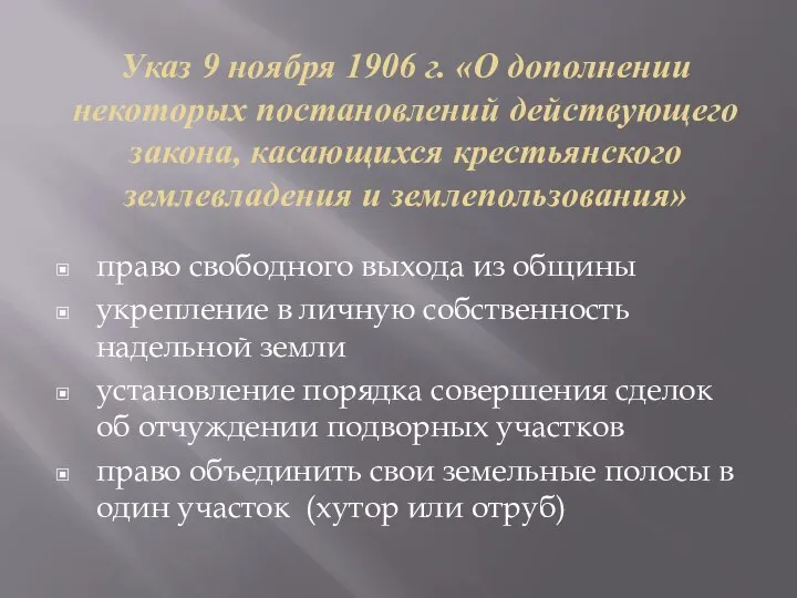 Указ 9 ноября 1906 г. «О дополнении некоторых постановлений действующего закона, касающихся