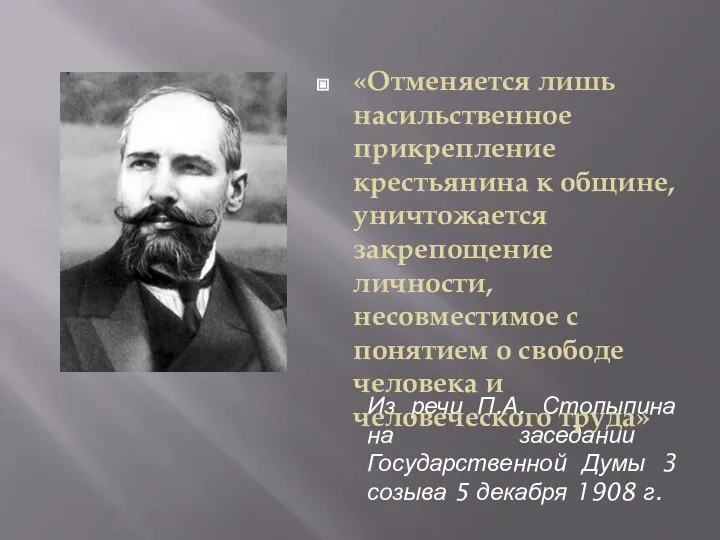 Из речи П.А. Столыпина на заседании Государственной Думы 3 созыва 5 декабря