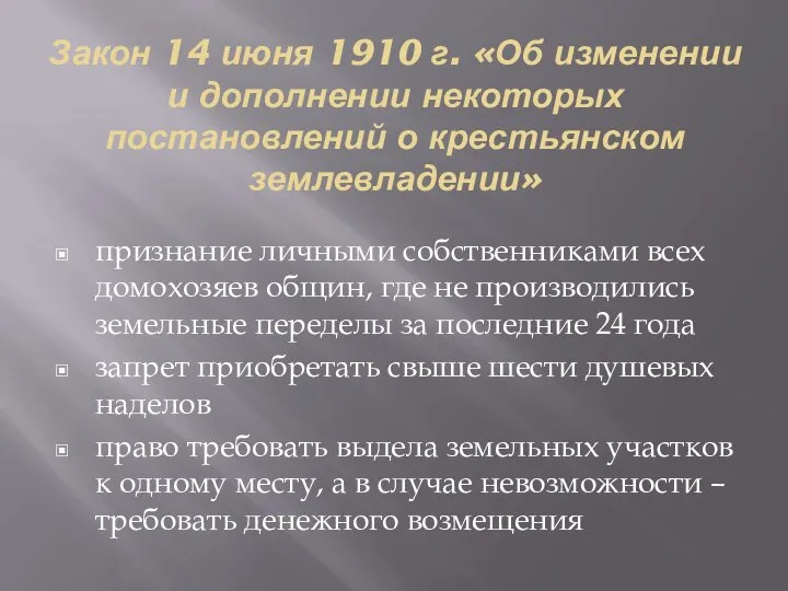 Закон 14 июня 1910 г. «Об изменении и дополнении некоторых постановлений о