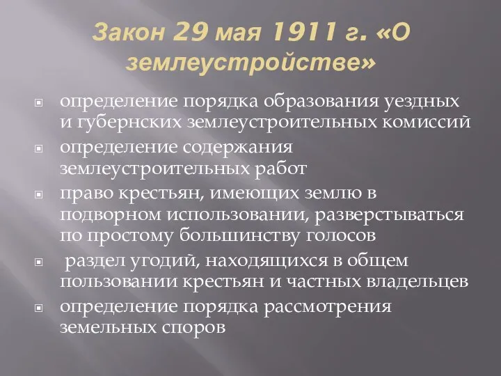 Закон 29 мая 1911 г. «О землеустройстве» определение порядка образования уездных и