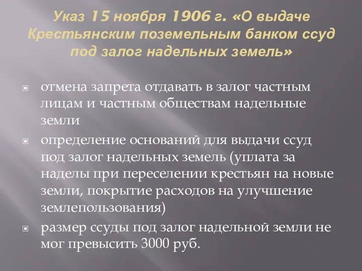 Указ 15 ноября 1906 г. «О выдаче Крестьянским поземельным банком ссуд под