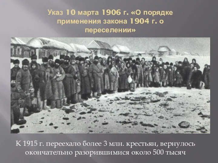 Указ 10 марта 1906 г. «О порядке применения закона 1904 г. о