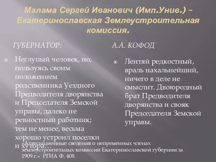 Малама Сергей Иванович (Имп.Унив.) – Екатеринославская Землеустроительная комиссия. ГУБЕРНАТОР: А.А. КОФОД Неглупый