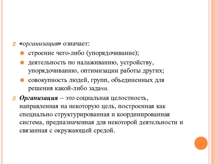 «организация» означает: строение чего-либо (упорядочивание); деятельность по налаживанию, устройству, упорядочиванию, оптимизации работы