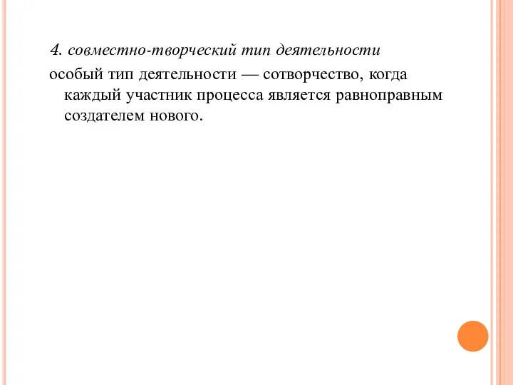 4. совместно-творческий тип деятельности особый тип деятельности — сотворчество, когда каждый участник