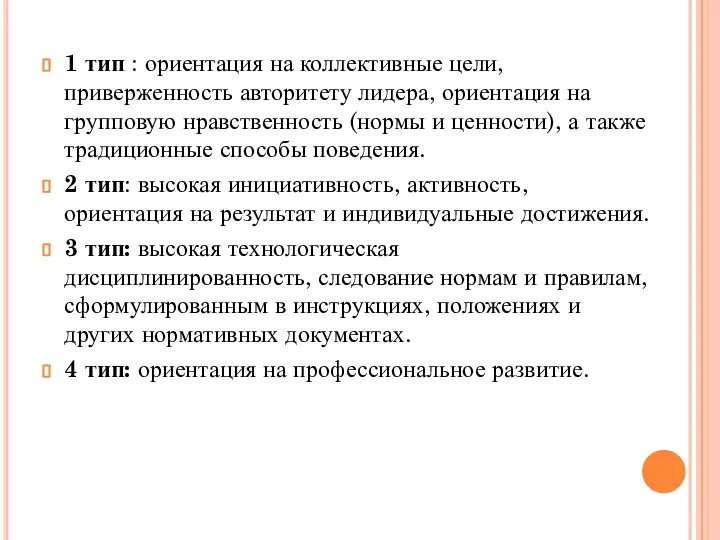 1 тип : ориентация на коллективные цели, приверженность авторитету лидера, ориентация на