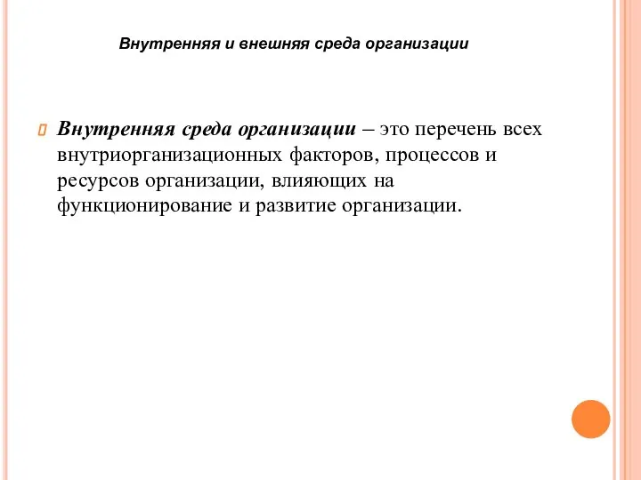 Внутренняя и внешняя среда организации Внутренняя среда организации – это перечень всех