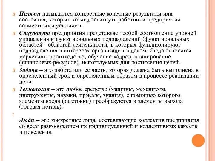 Целями называются конкретные конечные результаты или состояния, которых хотят достигнуть работники предприятия