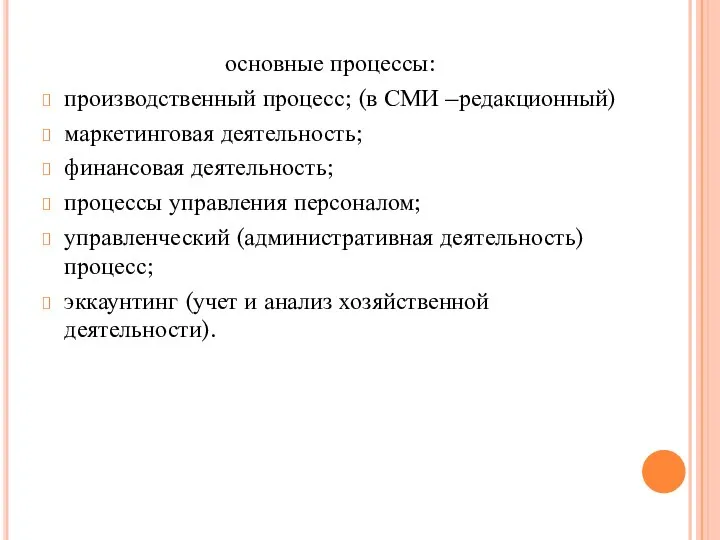 основные процессы: производственный процесс; (в СМИ –редакционный) маркетинговая деятельность; финансовая деятельность; процессы