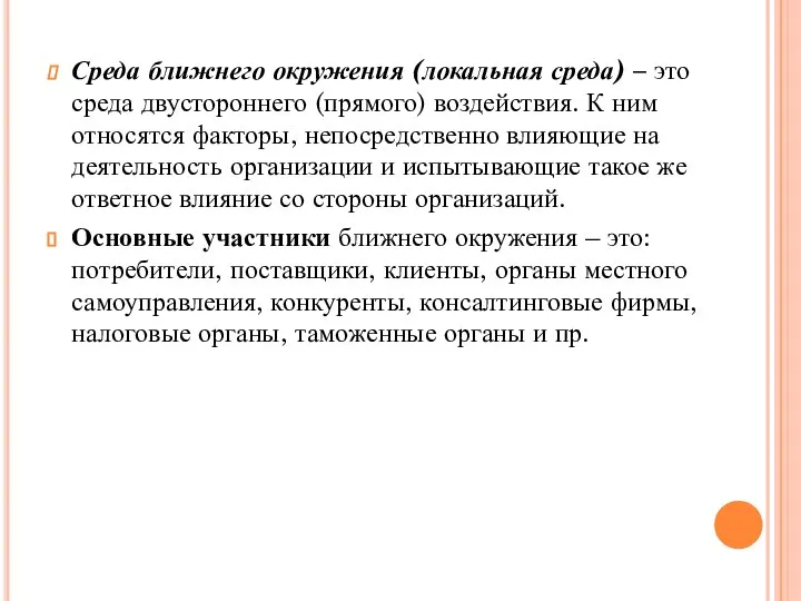 Среда ближнего окружения (локальная среда) – это среда двустороннего (прямого) воздействия. К