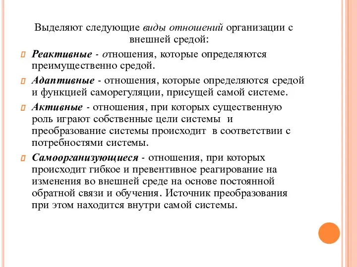 Выделяют следующие виды отношений организации с внешней средой: Реактивные - отношения, которые