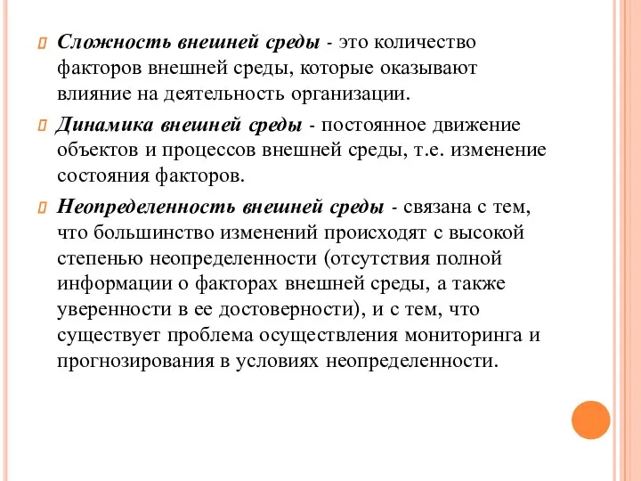 Сложность внешней среды - это количество факторов внешней среды, которые оказывают влияние