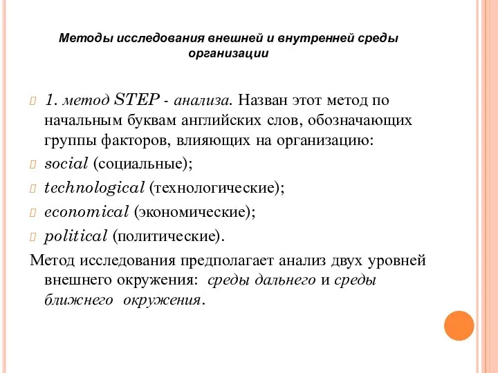 Методы исследования внешней и внутренней среды организации 1. метод STEP - анализа.