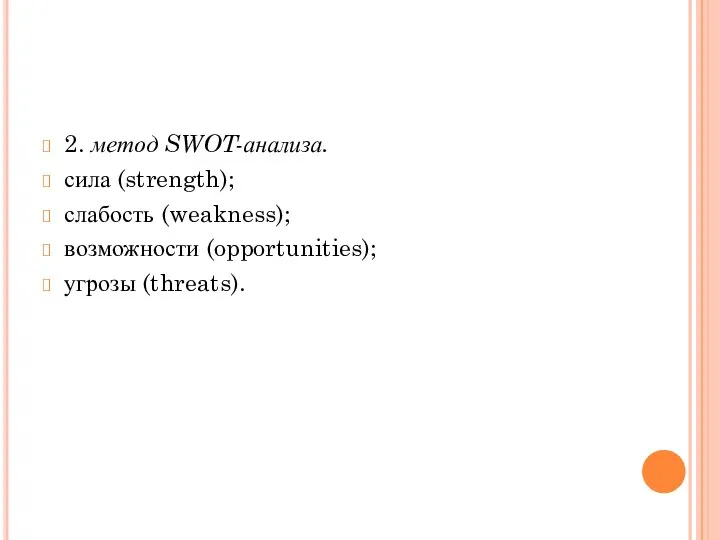 2. метод SWOT-анализа. сила (strength); слабость (weakness); возможности (opportunities); угрозы (threats).