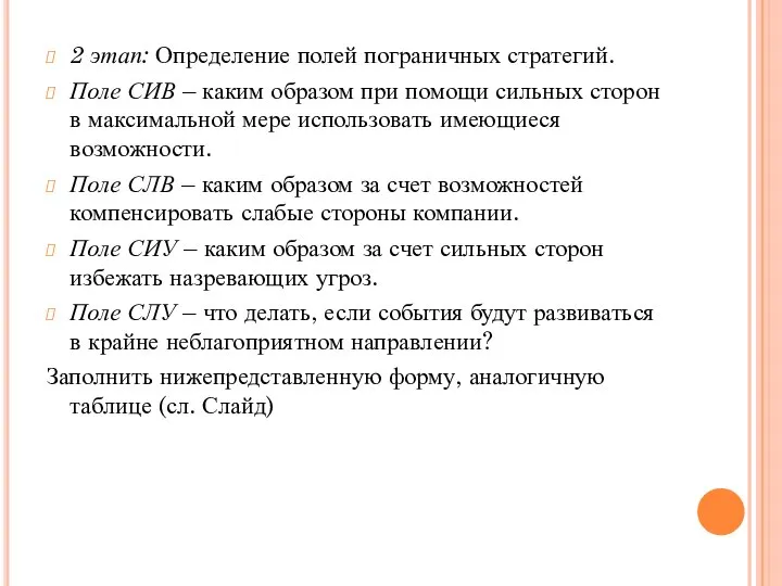 2 этап: Определение полей пограничных стратегий. Поле СИВ – каким образом при