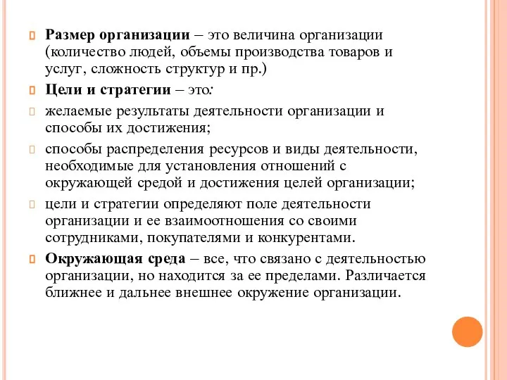 Размер организации – это величина организации (количество людей, объемы производства товаров и