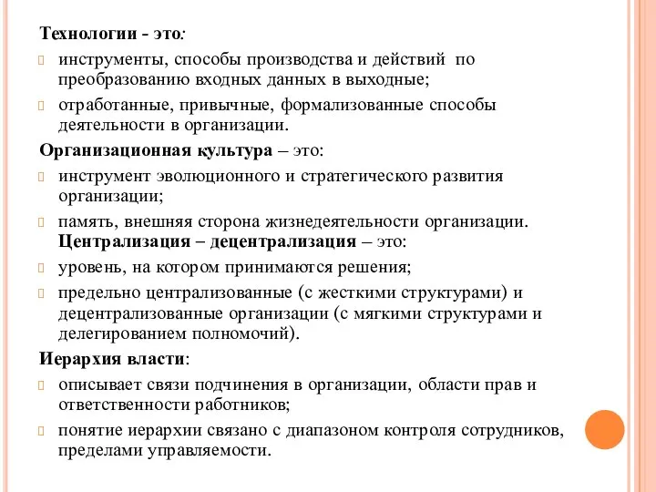 Технологии - это: инструменты, способы производства и действий по преобразованию входных данных